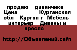 продаю 2 диванчика › Цена ­ 8 000 - Курганская обл., Курган г. Мебель, интерьер » Диваны и кресла   